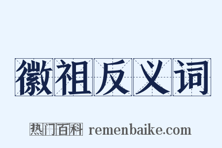 徽祖反义词是什么意思的图片